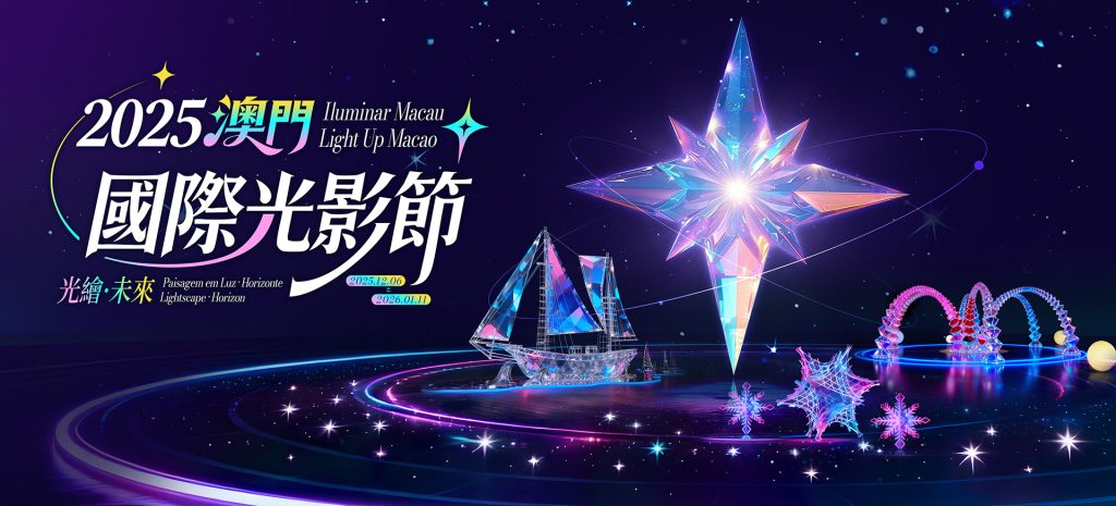 光影漫城，藝享新歲：澳門聖誕及新年節慶藝文地圖