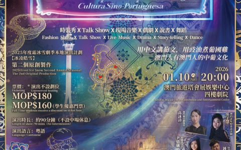 《霓裳秀我澳3.0 CSP》門票正式開售 一場澳門專屬的時裝音樂劇場即將登場