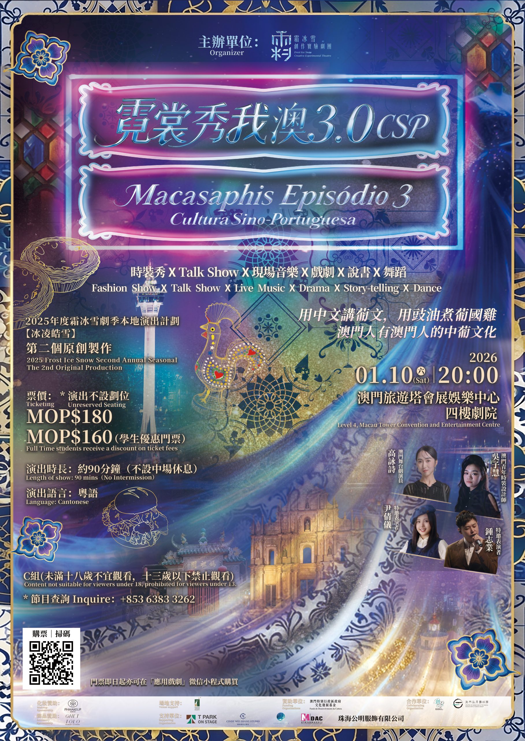 《霓裳秀我澳3.0 CSP》門票正式開售 一場澳門專屬的時裝音樂劇場即將登場