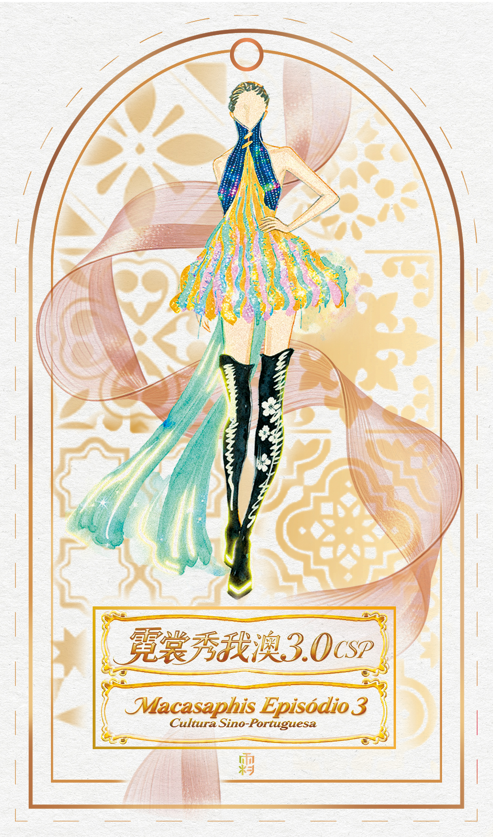 《霓裳秀我澳3.0 CSP》門票正式開售 一場澳門專屬的時裝音樂劇場即將登場