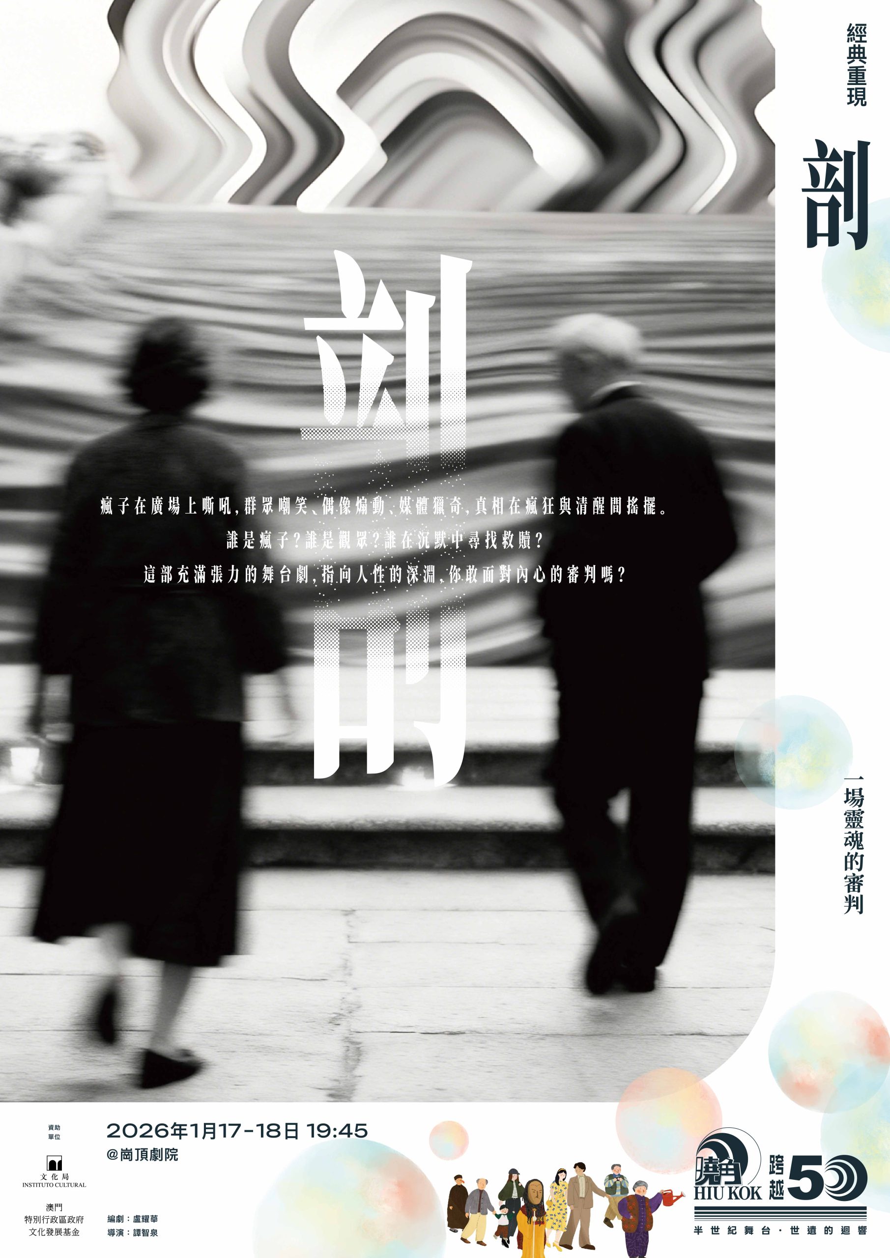 曉角劇社五十周年 1月崗頂舉辦盛大系列活動