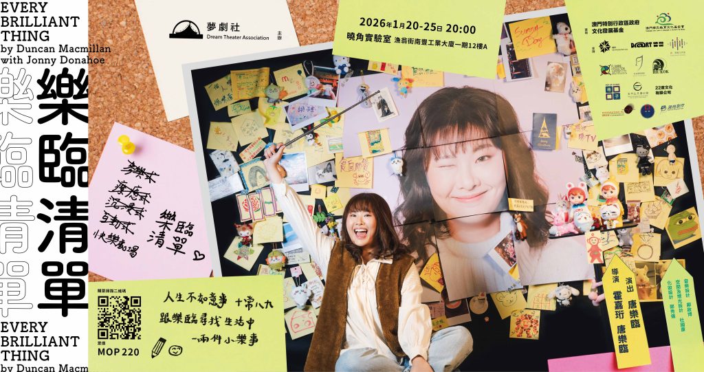 夢劇社呈獻療癒互動劇場《樂臨清單》