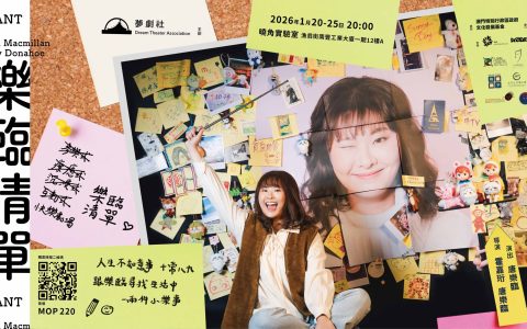 夢劇社呈獻療癒互動劇場《樂臨清單》