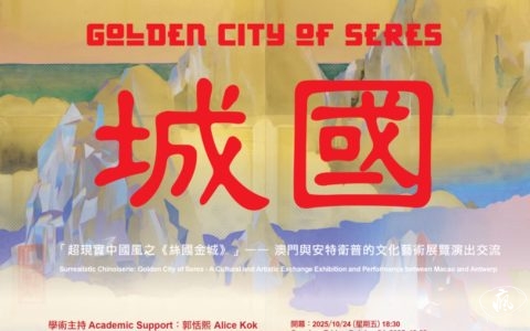 從安特衛普到澳門 |《絲國金城》榮譽回歸！