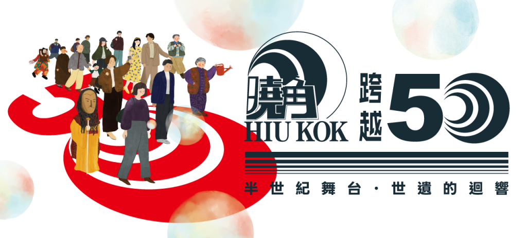 曉角半世紀照亮城市角落