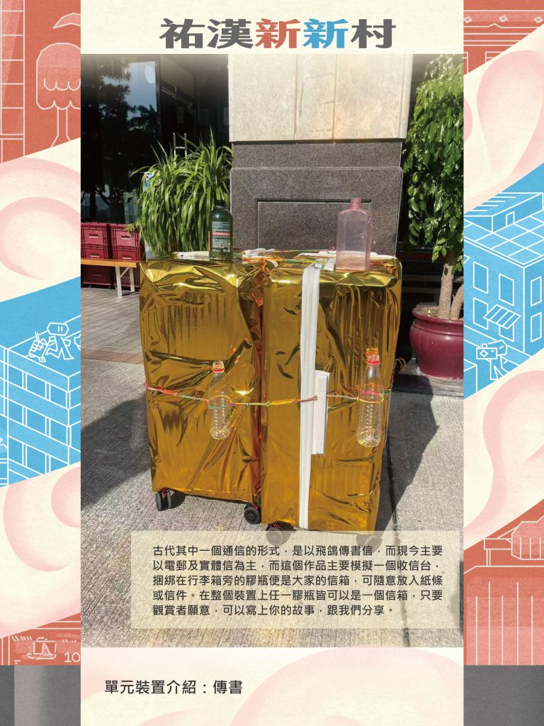 《祐漢新新村》探討澳門舊社區