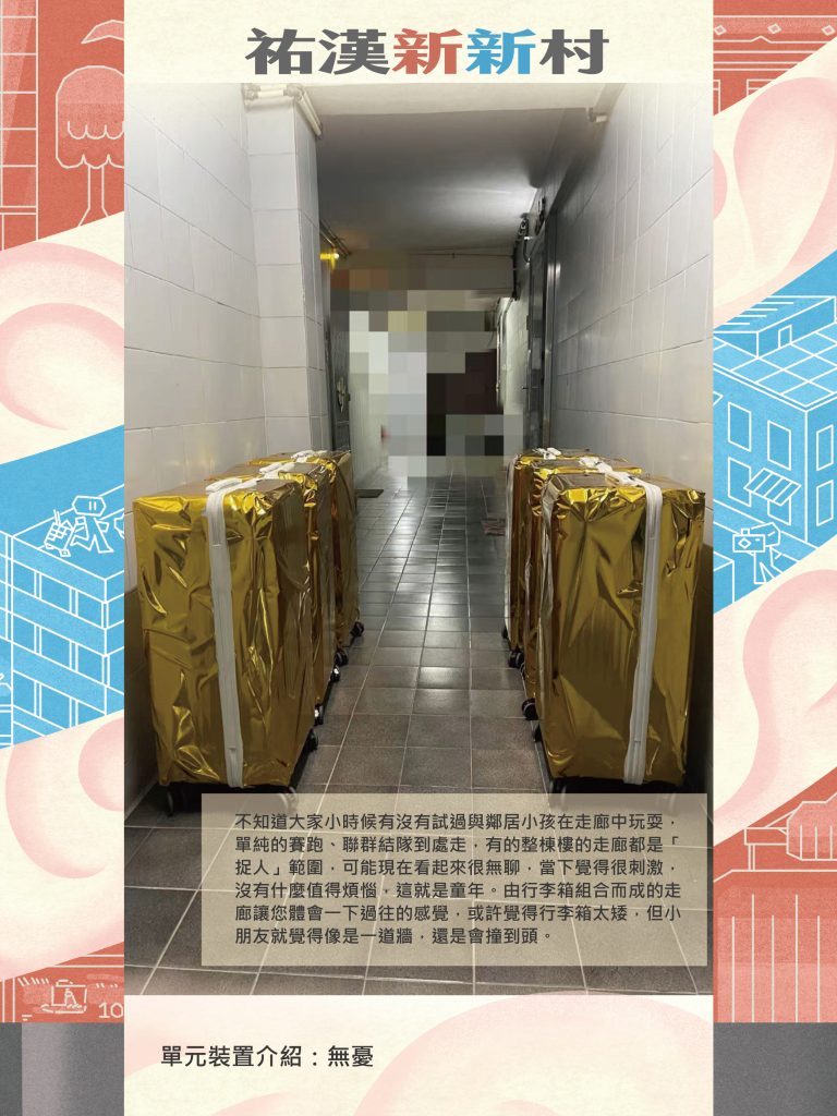 《祐漢新新村》探討澳門舊社區