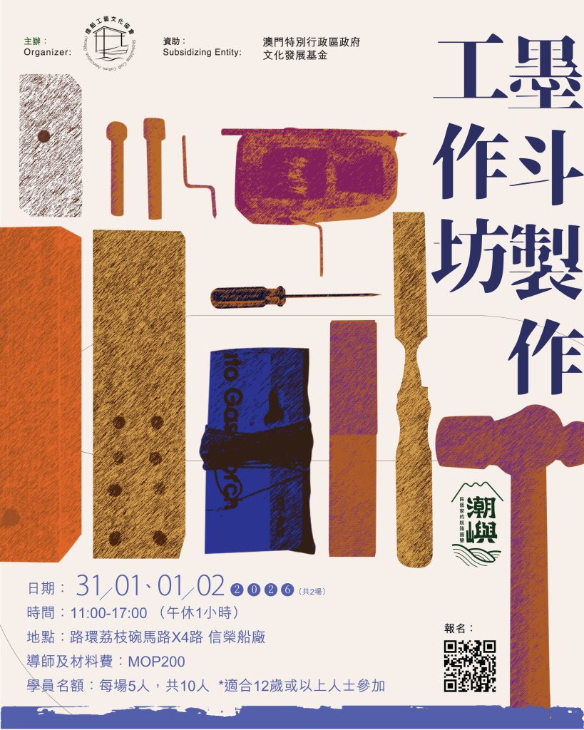 造船工藝文化協會1月舉行「守藝者言：木工藝交流分享會」及「墨斗製作工作坊」