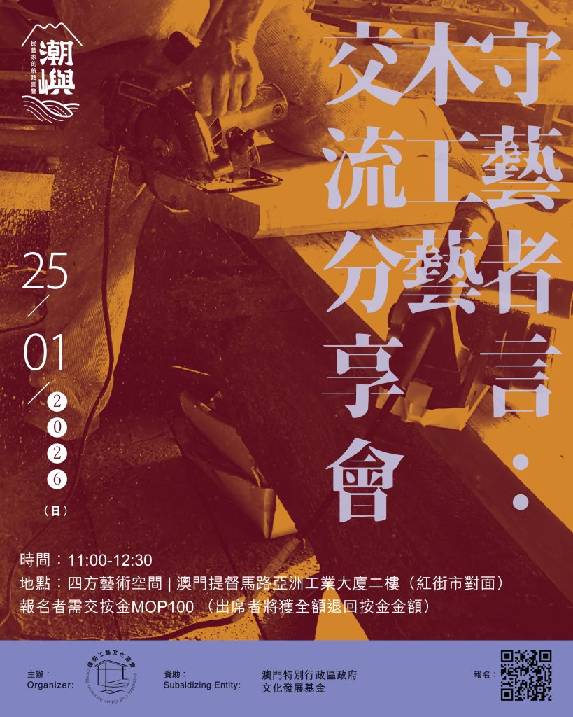 造船工藝文化協會1月舉行「守藝者言：木工藝交流分享會」及「墨斗製作工作坊」