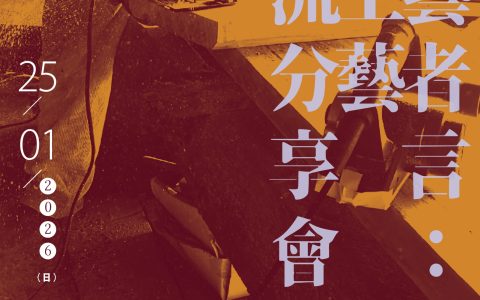 造船工藝文化協會1月舉行「守藝者言：木工藝交流分享會」及「墨斗製作工作坊」