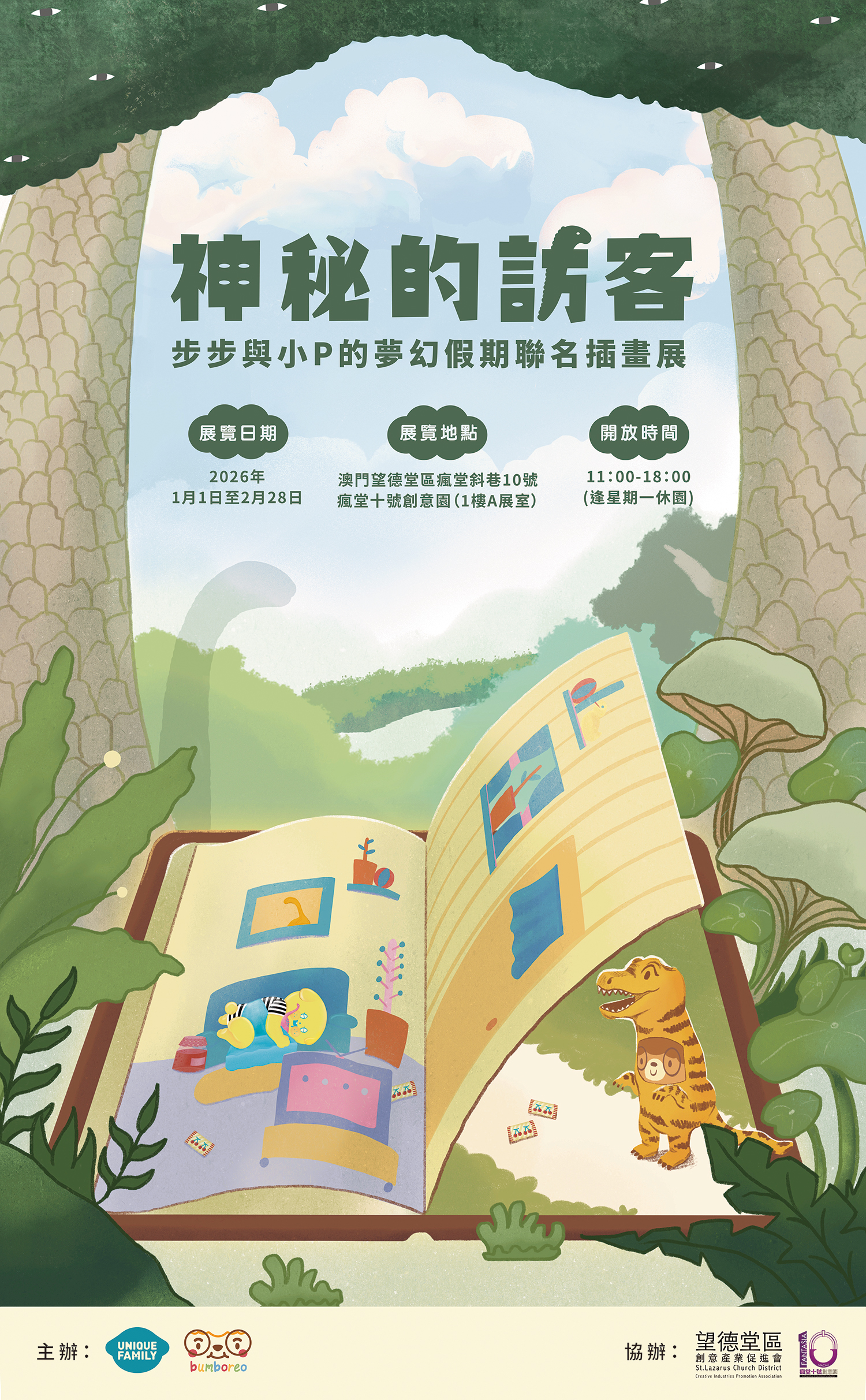 《神秘的訪客》步步與小P的夢幻假期聯名插畫展