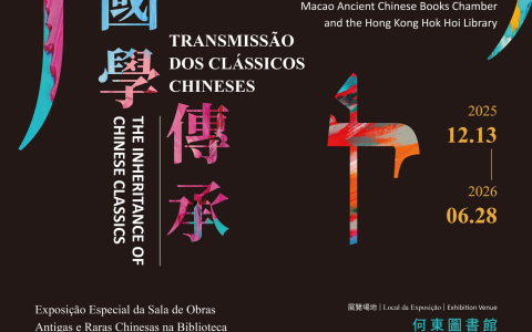 國學傳承——澳門何東藏書樓及香港學海書樓特展