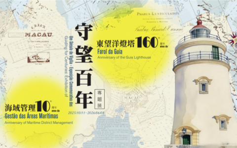 守望百年一東望洋燈塔160周年及海域管理10周年專題展