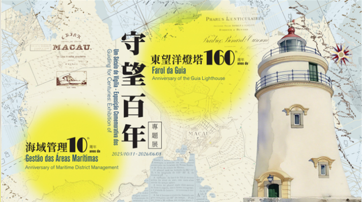 守望百年一東望洋燈塔160周年及海域管理10周年專題展