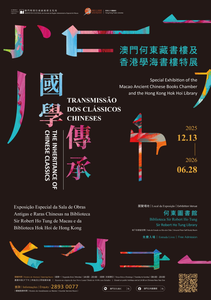 國學傳承——澳門何東藏書樓及香港學海書樓特展
