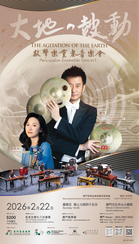 《大地之鼓動》敲擊樂重奏音樂會