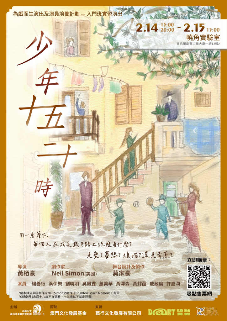 曉角劇社「為戲而生《少年十五二十時》」2月14至15日曉角實驗室上演