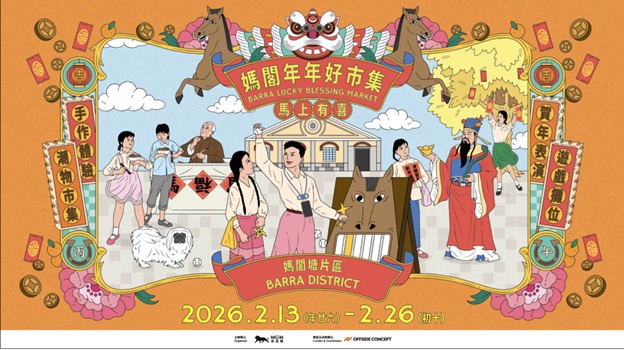 走進「駿馬銜瑞臨新歲」澳門新春城市劇場