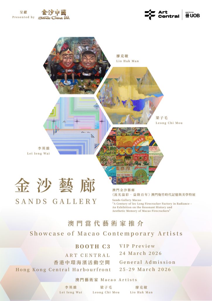 金沙中國隆重亮相香港「Art Central」國際藝術盛會 「金沙藝廊」作國際文化窗口  展示澳門藝術家新銳實力