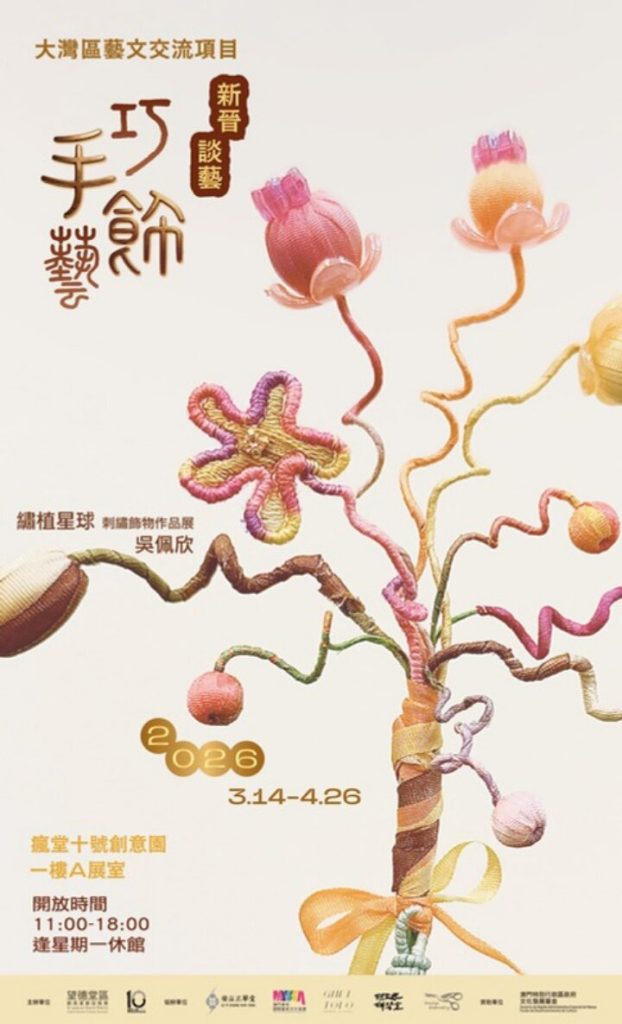 大灣區藝文交流項目 新晉談藝—巧手飾藝作品展