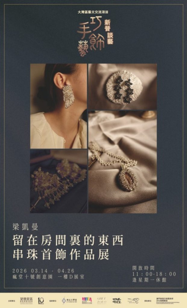 大灣區藝文交流項目 新晉談藝—巧手飾藝作品展