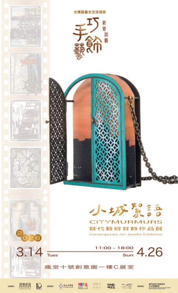 大灣區藝文交流項目 新晉談藝—巧手飾藝作品展