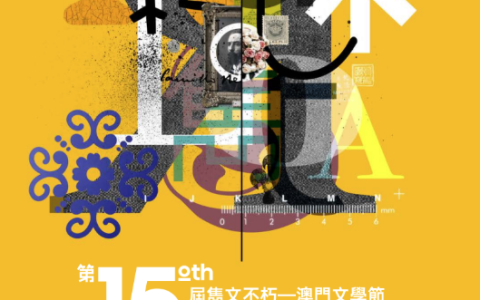 第十五屆澳門文學節今晚揭幕 陣容多元驚喜不斷 新增環節頌揚葡中文化交流及女性故事