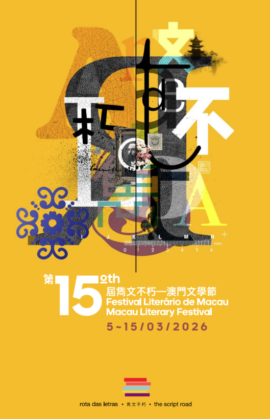 第十五屆澳門文學節今晚揭幕 陣容多元驚喜不斷 新增環節頌揚葡中文化交流及女性故事
