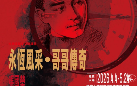 《永恆風采・哥哥傳奇》張國榮主題展 將於 2026年4月4日 (星期六) 下午2時30分盛大開幕！