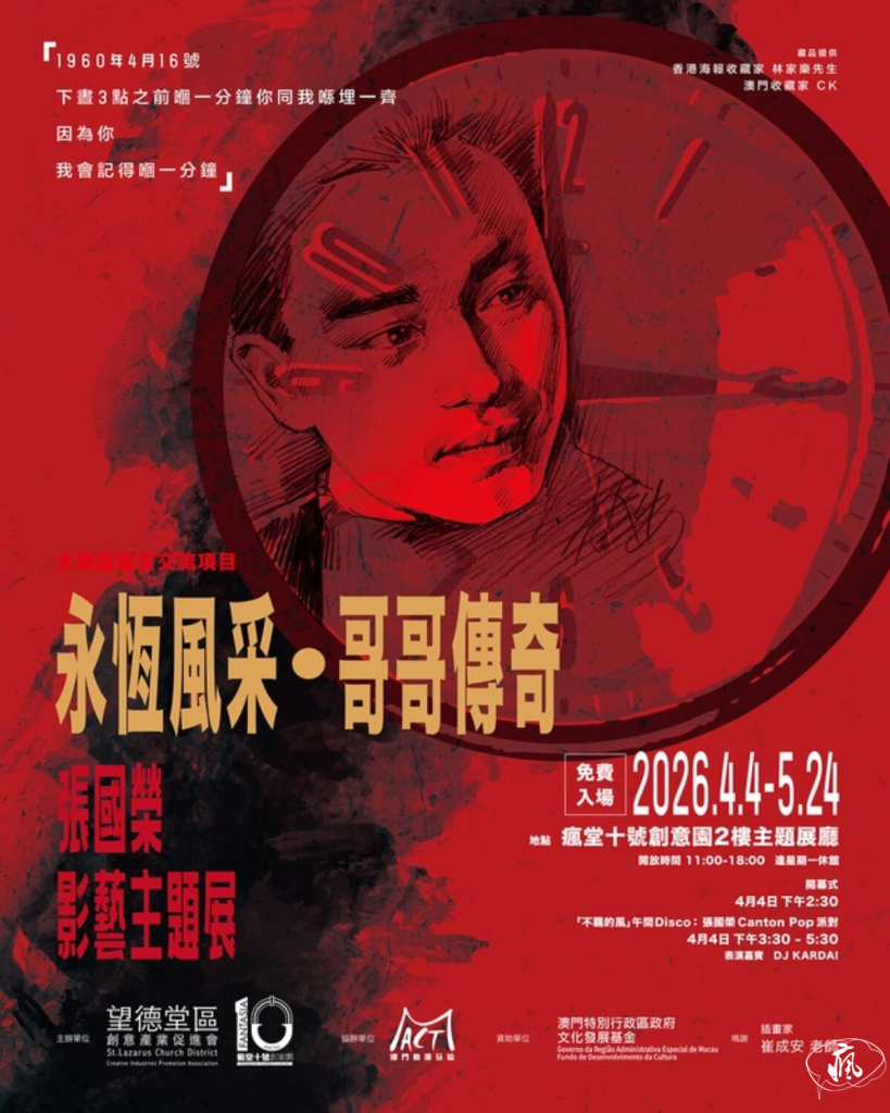 《永恆風采・哥哥傳奇》張國榮主題展 將於 2026年4月4日 (星期六) 下午2時30分盛大開幕!