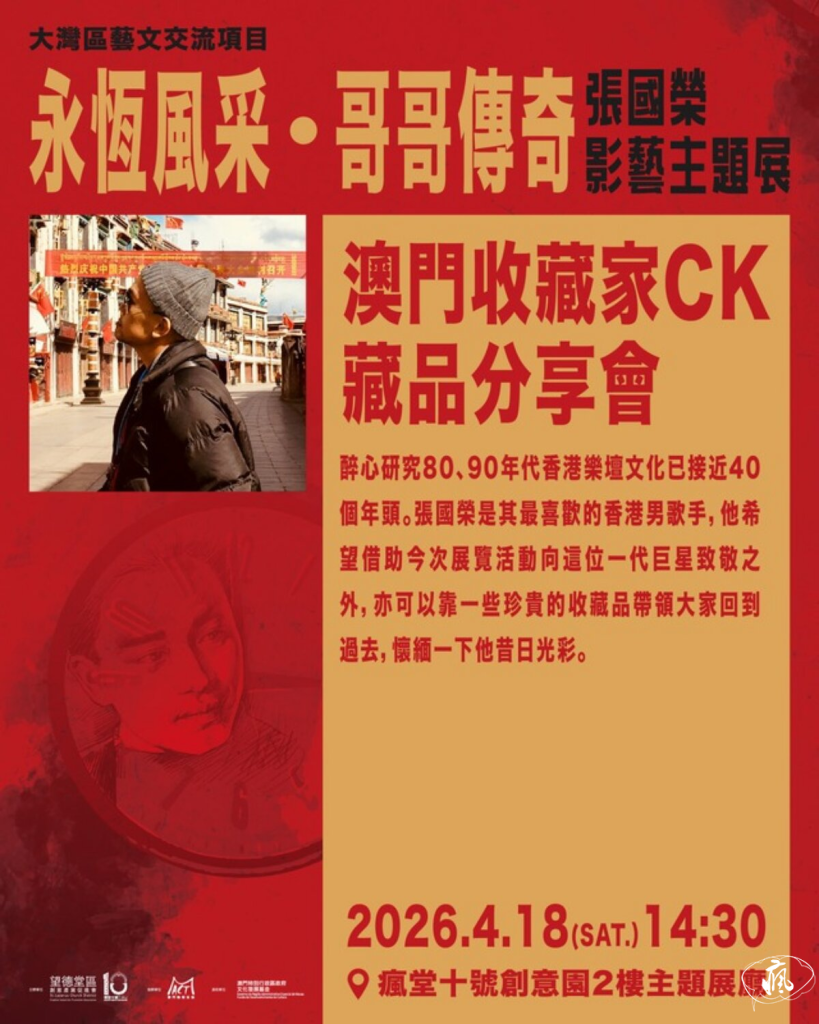 《永恆風采・哥哥傳奇》張國榮主題展 將於 2026年4月4日 (星期六) 下午2時30分盛大開幕!