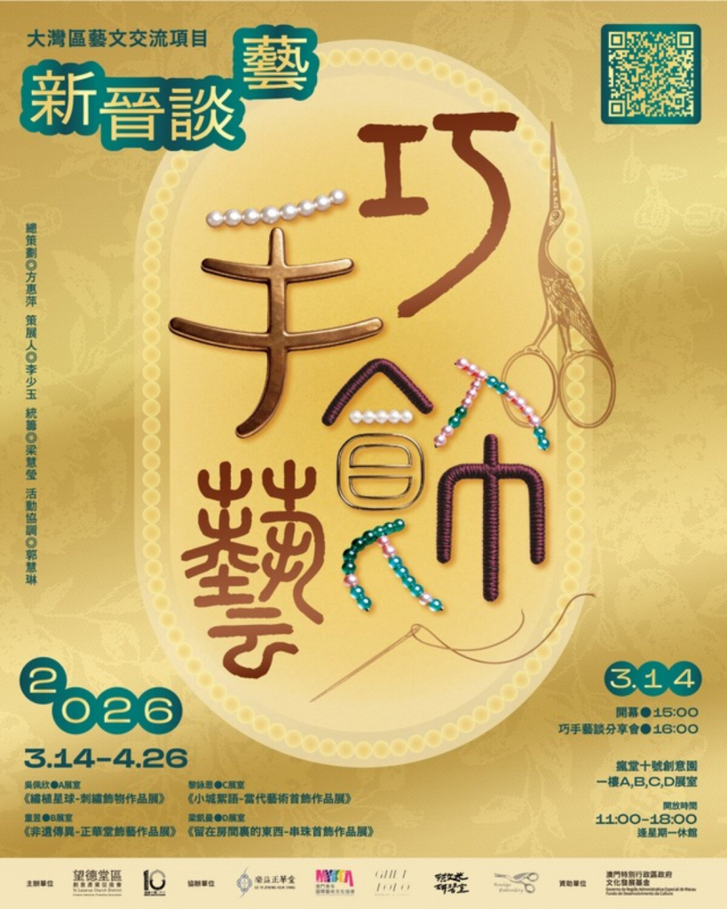 大灣區藝文交流項目 新晉談藝—巧手飾藝作品展