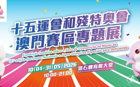 十五運會和殘特奧會澳門賽區專題展4月10日開幕