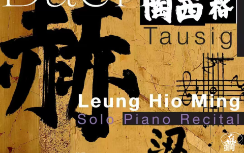 巴赫鍵盤音樂演奏十問