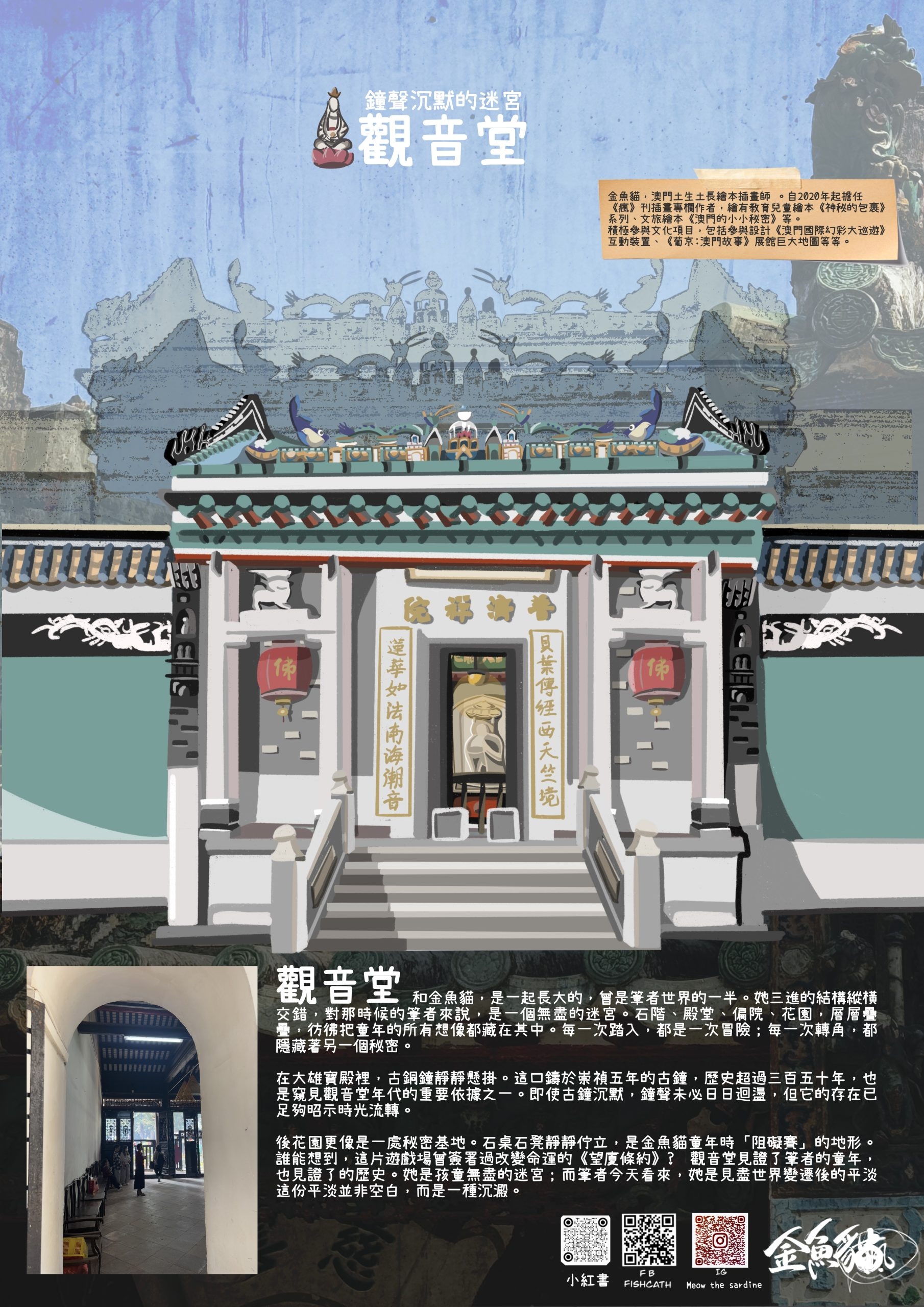 鐘聲沉默的迷宫 觀音堂