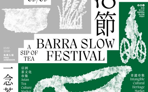“一念茶時・非遺拾光＂——媽閣慢活節黃金周登場