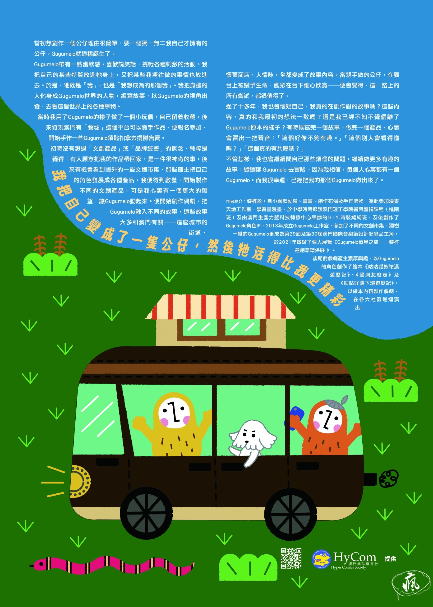 我把自己變成了一隻公仔,然後牠活得比我更精彩