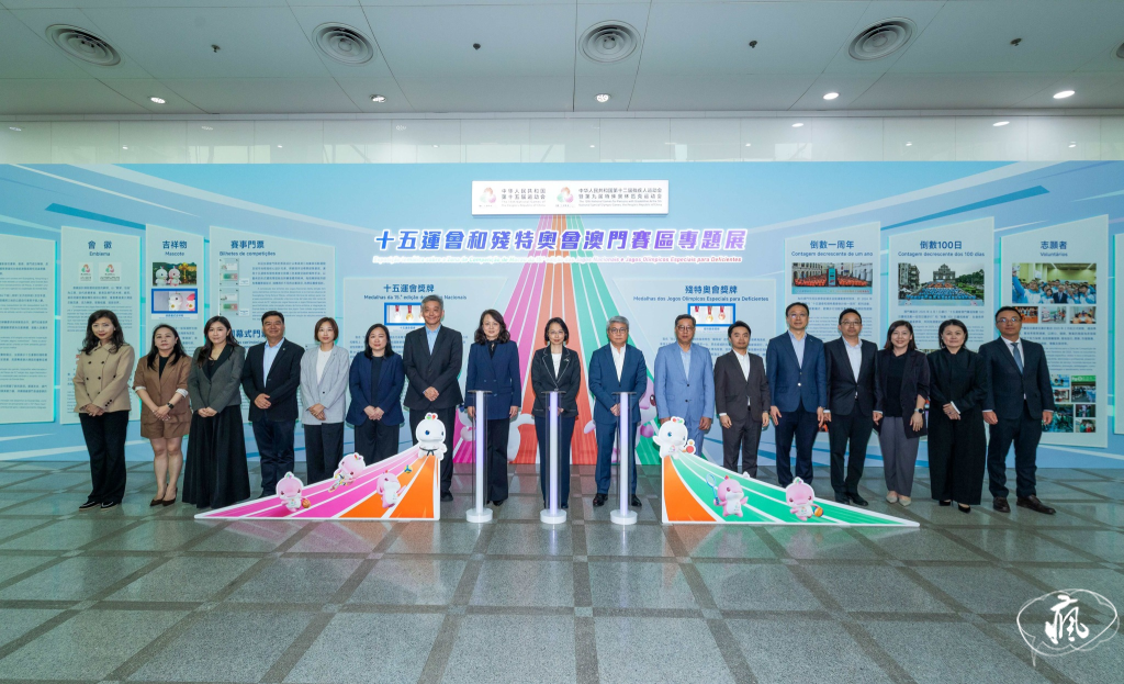 十五運會和殘特奧會澳門賽區專題展4月10日開幕