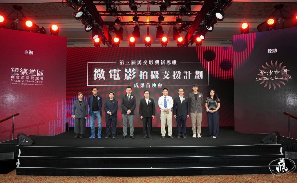 「第三屆馬交影藝新思維微電影拍攝支援計劃」成果首映會圓滿舉行