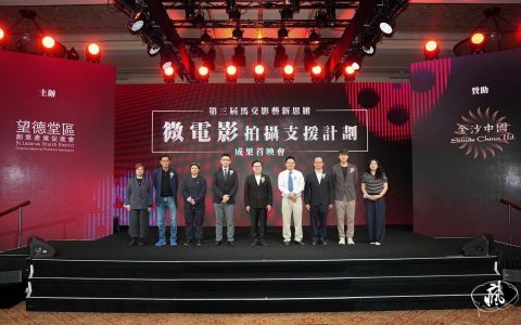 「第三屆馬交影藝新思維微電影拍攝支援計劃」成果首映會圓滿舉行
