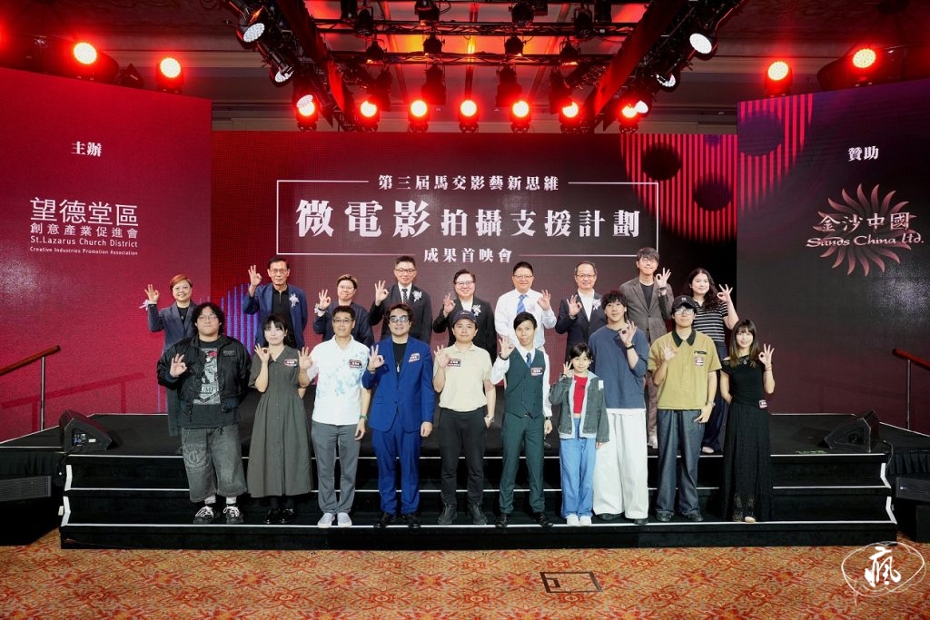 「第三屆馬交影藝新思維微電影拍攝支援計劃」成果首映會圓滿舉行