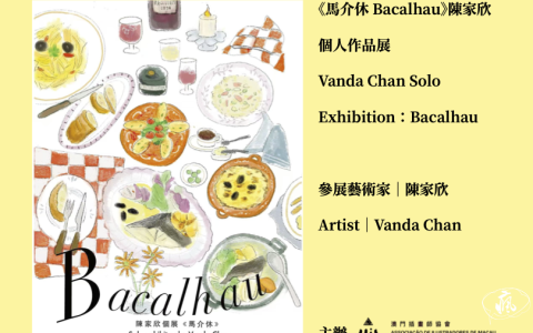 《馬介休 Bacalhau》陳家欣個人作品展