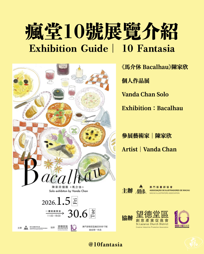 《馬介休 Bacalhau》陳家欣個人作品展