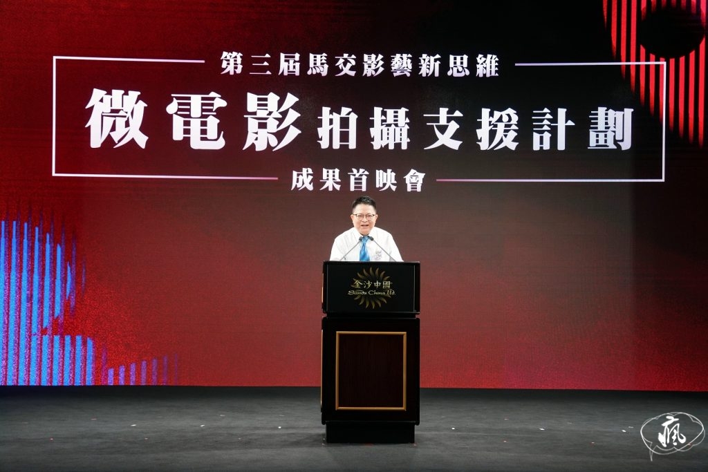 「第三屆馬交影藝新思維微電影拍攝支援計劃」成果首映會圓滿舉行