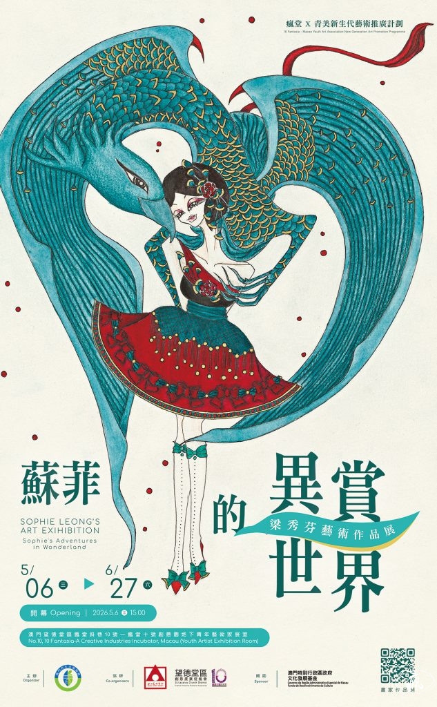 瘋堂X青美新生代藝術推廣計劃 : 蘇菲的異賞世界梁秀芬藝術作品展