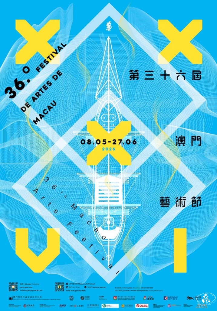 藝海新航：第三十六屆澳門藝術節的城市文化航行