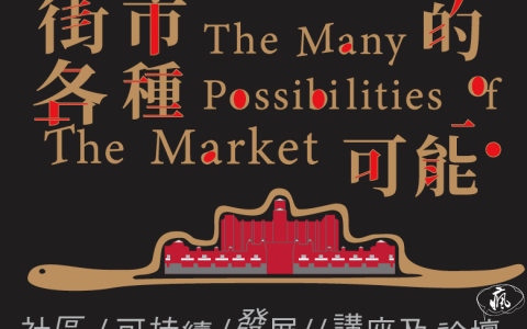 「埋欄文化」《紅街市鮮活文化節2025-2026》將於5月16日舉辦以澳門街市為主題的「社區可持續發展講座及論壇」及藝術家駐地活動