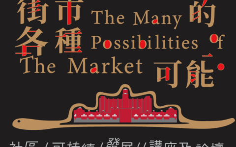 「埋欄文化」《紅街市鮮活文化節2025-2026》將於5月16日舉辦以澳門街市為主題的「社區可持續發展講座及論壇」及藝術家駐地活動