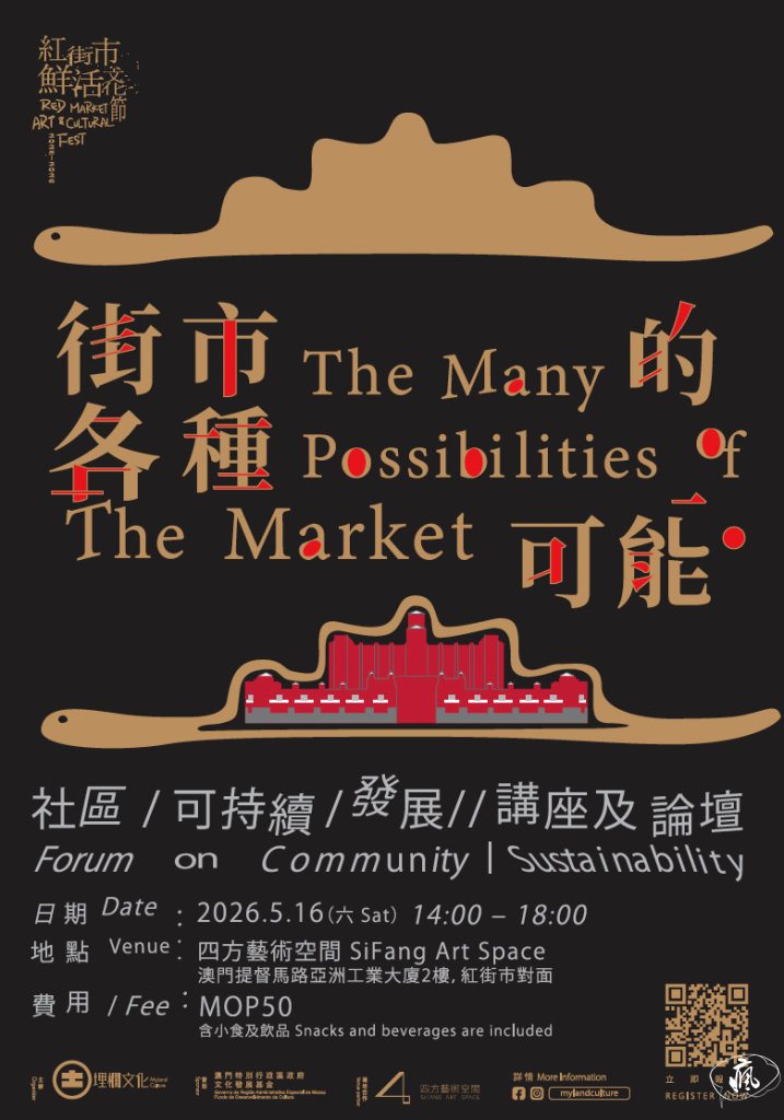 「埋欄文化」《紅街市鮮活文化節2025-2026》將於5月16日舉辦以澳門街市為主題的「社區可持續發展講座及論壇」及藝術家駐地活動