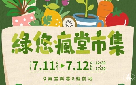 色彩瘋堂——綠悠瘋堂市集